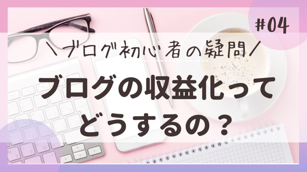 ブログの稼ぎ方 _ ブログでお金を稼ぐ仕組み – BEWK