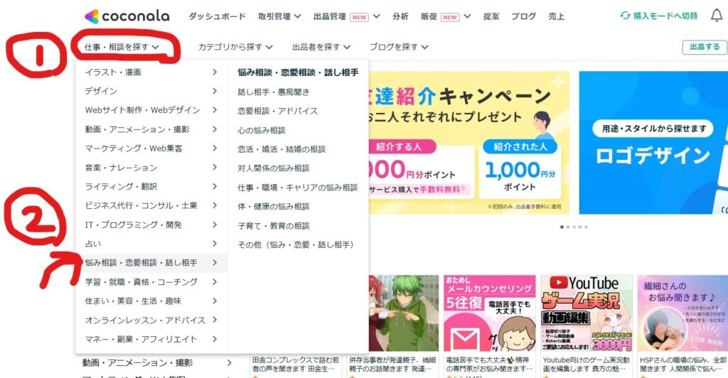 ココナラで公開依頼に応募する方法①
仕事・相談を探すを押します