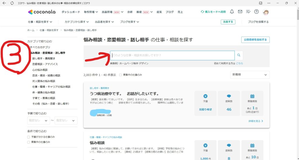 ココナラで公開依頼に応募する方法２