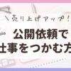 売上をあげるココナラの公開依頼で仕事をつかむ方法