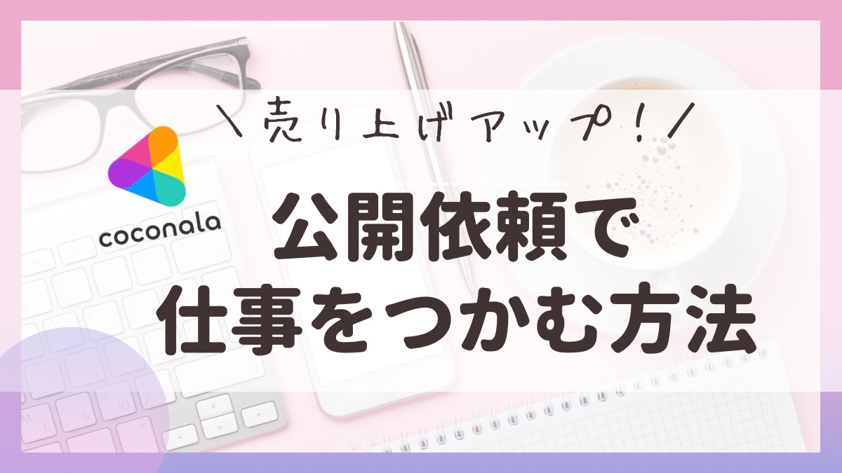 売上をあげるココナラの公開依頼で仕事をつかむ方法