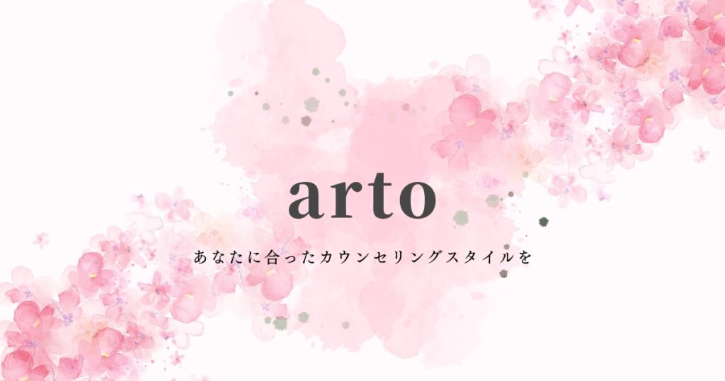 arto長崎/佐世保カウンセリングルーム